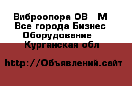 Виброопора ОВ 31М - Все города Бизнес » Оборудование   . Курганская обл.